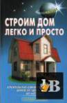 Строим дом легко и просто (2010) бесплатно
