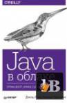 Скачать книгу Java в облаке (2018) бесплатно