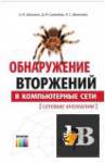 Скачать книгу Обнаружение вторжений в компьютерные сети (сетевые аномалии) (2013) бесплатно