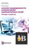 Анализ защищенности и мониторинг компьютерных сетей. Методы и средства (2017)