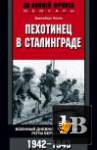 Скачать книгу Пехотинец в Сталинграде (2016) бесплатно