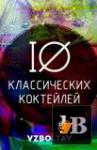 Скачать книгу Vzboltay - 10 классических коктейлей от Взболтай (2018) бесплатно