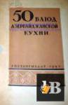 Скачать книгу Месропян С.И., Схиртладзе В.И., при участии Чуринова В.Н. - 50 блюд азербайджанской кухни (1940) бесплатно