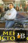 Скачать книгу Геннадий Марченко - Меняя историю (2018) аудиокнига бесплатно