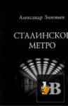 Александр Зиновьев - Сталинское метро. Исторический путеводитель (2011)