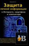 Скачать книгу Камский В. А. - Защита личной информации в интернете, смартфоне и компьютере (2017) бесплатно
