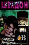 Сидни Шелдон - Сорвать маску. Интриганка (1997)