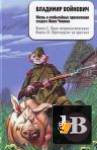скачать Скачать книгу Жизнь и необычайные приключения солдата Ивана Чонкина (3 книги) (2007) бесплатно