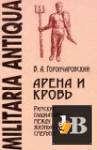 скачать Скачать книгу Арена и кровь: Римские гладиаторы между жизнью и смертью (2009) бесплатно