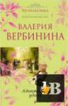 скачать Скачать книгу Валерия Вербинина - Собрание сочинений (71 книга) (2003-2020) бесплатно