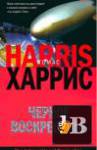 Томас Харрис - Собрание сочинений (6 книг) (2007-2019)