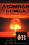 скачать Скачать книгу Дельгадо Д.П. - Атомная бомба. Манхэттенский проект (2011) бесплатно
