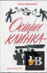 Скачать книгу Смольников И.Ф. - Острее клинка (1973) бесплатно