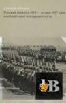 Скачать книгу Асташов А.Б. - Русский фронт в 1914 - начале 1917 года. Военный опыт и современность (2014) бесплатно
