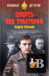 Сделано в СССР. Любимая проза. Любимый детектив. Народная эпопея (225 книг) (2005-2021)