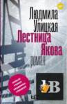 Людмила Улицкая - Собрание сочинений (40 книг) (1993–2022)