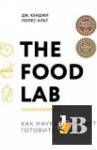 скачать Лопес-Альт Дж. Кенджи - The Food Lab. Лаборатория еды (2021)