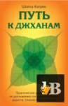 Катрин Шайла - Путь к джханам. Практическое руководство по достижению (2022)