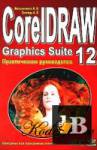 CorelDRAW Graphics Suite 12 