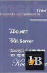   ,  I: Microsoft ADO.NET, Microsoft SQL Server,     . 